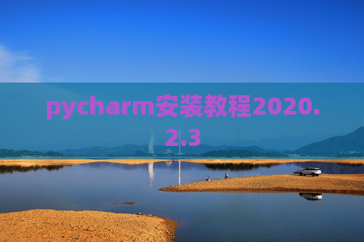 pycharm安装教程2020.2.3