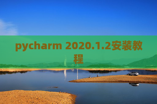 pycharm 2020.1.2安装教程